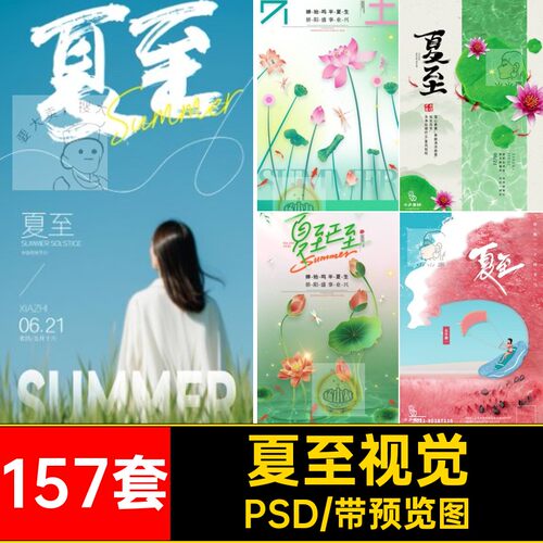 157套夏至二十四节气模板活动H5视觉宣传海报手机PSD节日