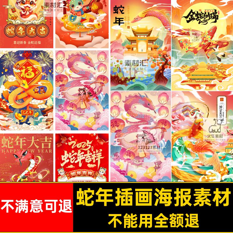 年春节喜海报5蛇活动插画PS背景模板图年元旦庆新活动海报PS喜