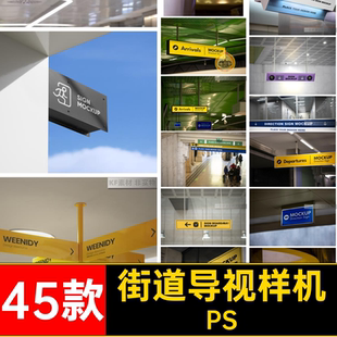 45款地铁站导视样机素材牌vi智能指示牌PS街道路引贴图商场