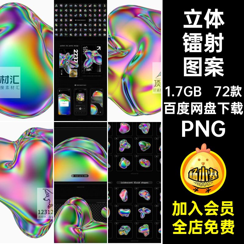 流体镭射图案PNG艺术图片素材几何图形液体款免抠全息抽象立体