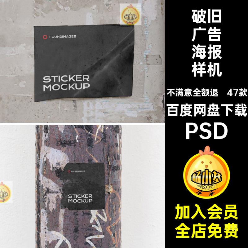 PSD标签广告样机PSD不干胶PSD贴图psPSD海报传单模板破旧贴纸47款