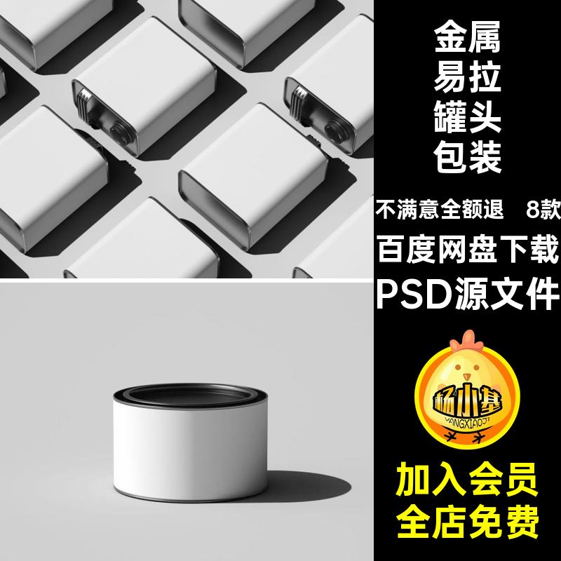 汽油桶易拉罐包装样机贴图PSD源文件金属模板罐头效果食品感8款