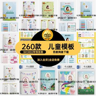 简历儿童模板个人260款男小升小升打印幼WORD初儿童可入学260款