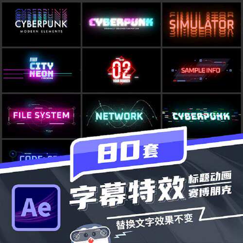 80款潮流字幕炫文字酷AE素材Ae排版朋克动画效果模板赛博条
