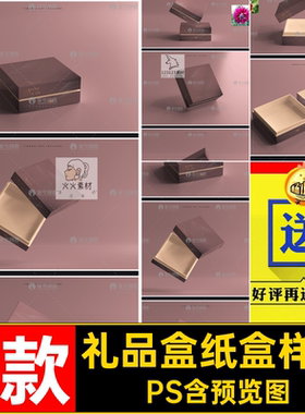 礼品盒纸盒样机PS效果图N5木质高端盖6款盒子天地礼盒贴图天
