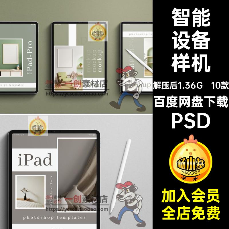 办公设备样机平板电脑素材贴图效果智能10款屏幕PSD界面iPad贴图
