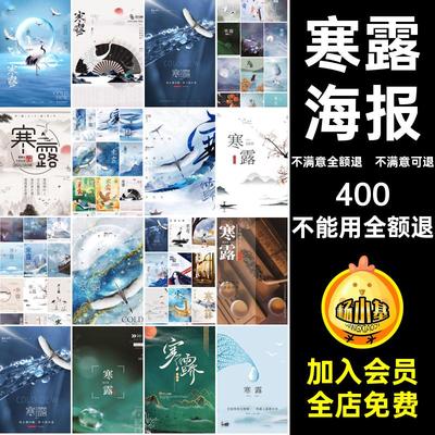 寒露海报模版插画二十四PSD传统节日广告宣传节气24广告宣传PSD