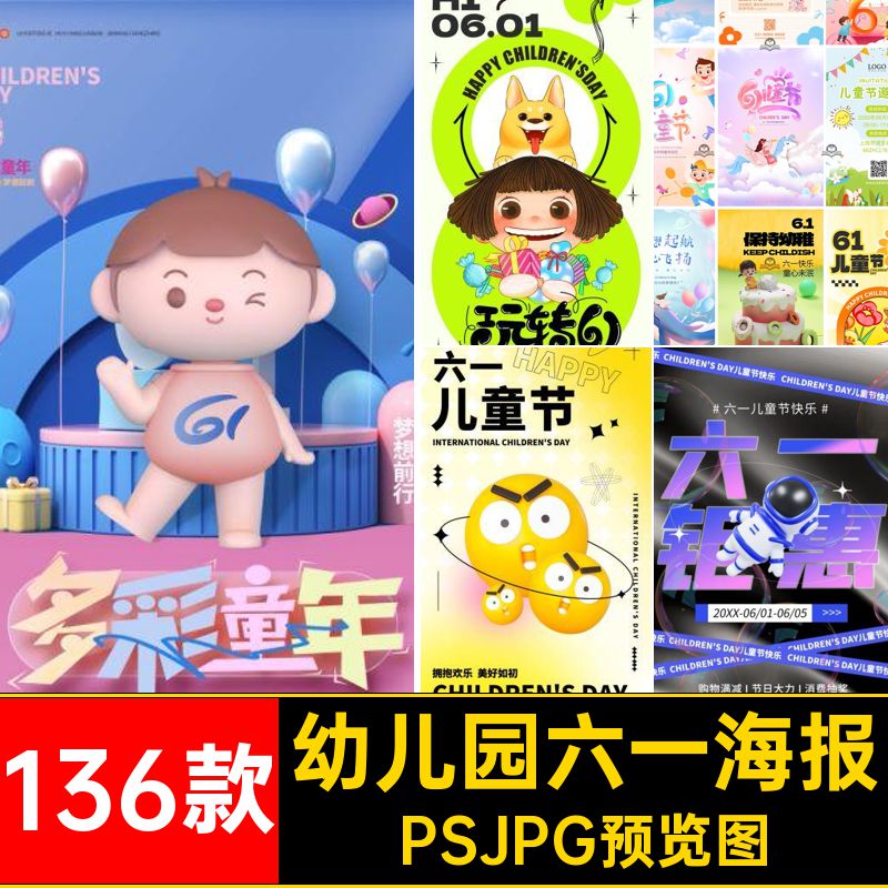 136款小学六一海报六一儿童节海报愿我们童真永有演出致童真的你