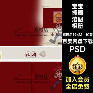 宝宝抓周溶图相册10款版周岁摄影排版现代方PSD后期素材古装