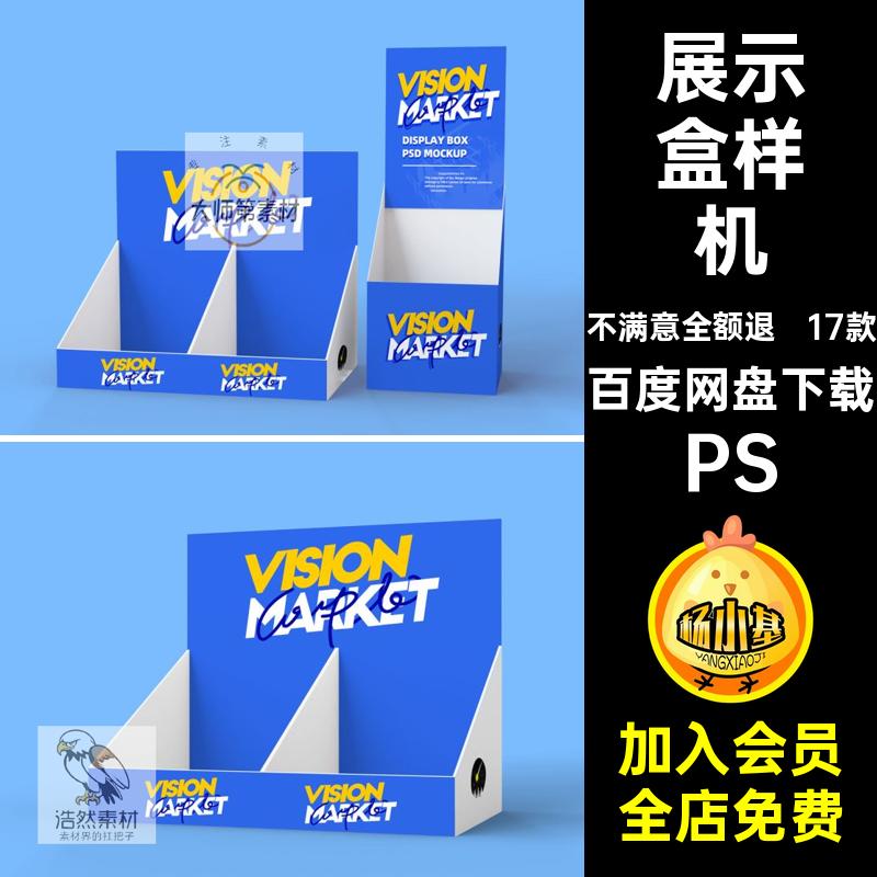 17款展示盒展示架样机贴图PS超市超市货架食品盲效果图图样展架