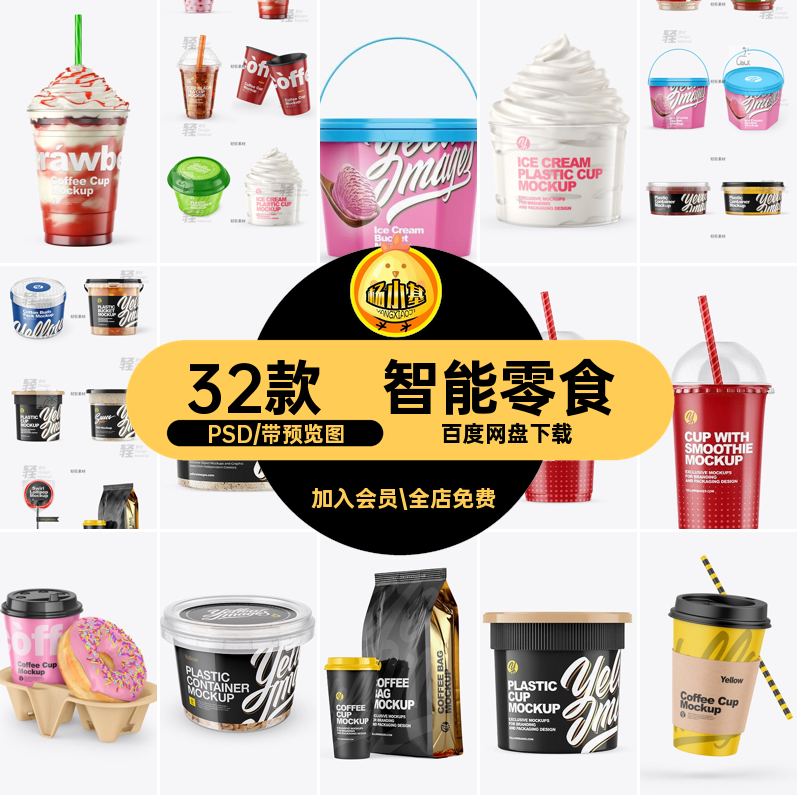 32款包装样机桶杯食品酸奶文数量茶杯奶茶冷饮冷饮样机32款样机,商务/设计服务,设计素材/源文件,淘宝优惠券,粉丝福利购,淘宝优惠卷