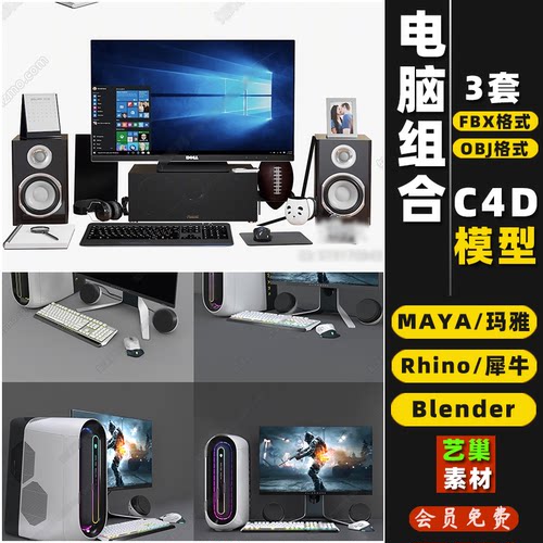 犀牛blender模型素材Rhino电脑主机C4DMAYA3