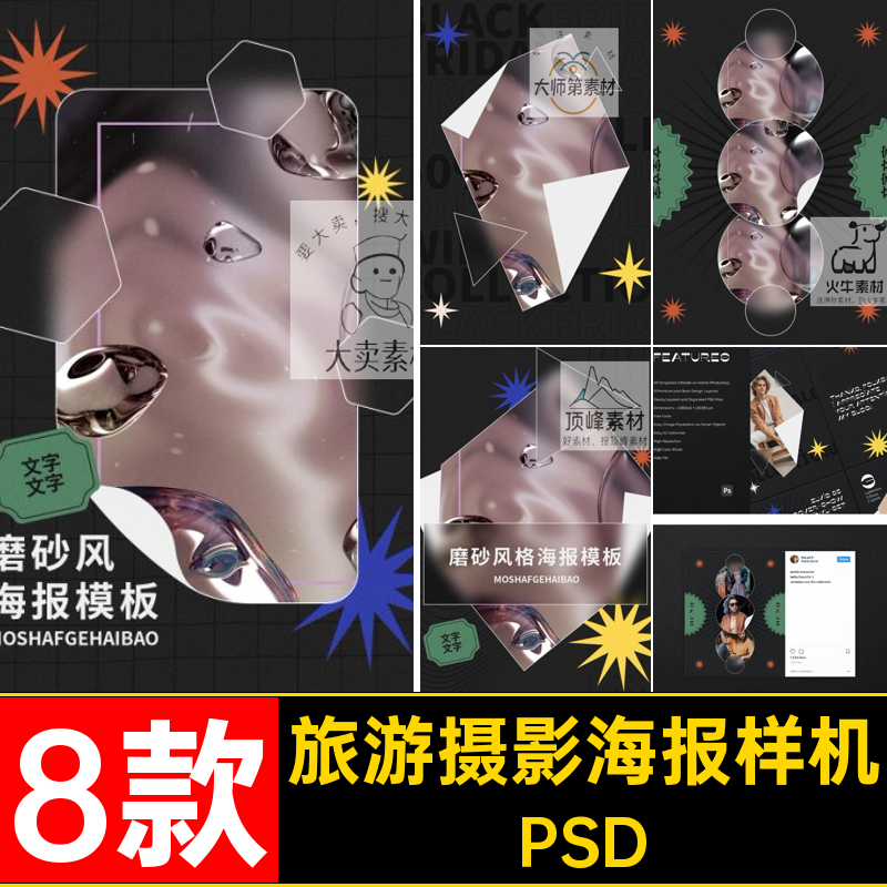 磨砂玻璃海报样机PSD简约8款旅游摄影模板图文主KV广告视觉排版
