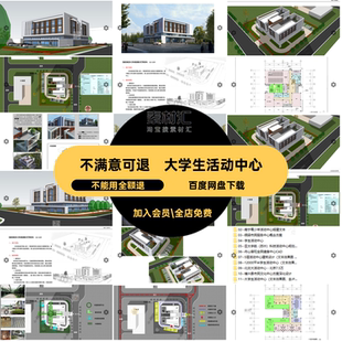 文化su社区建筑设计ca图纸模型服务5活动中心文本学生大学生图纸