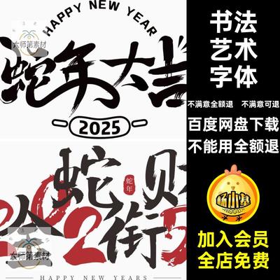 书法艺术字体年春新年创意5大吉舞CR新春蛇蛇年矢量55大吉55舞
