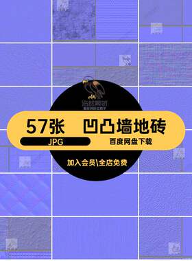 57张法线贴图3D凹凸木纹JPG布纹粗糙玻璃库墙地砖皮革肌理