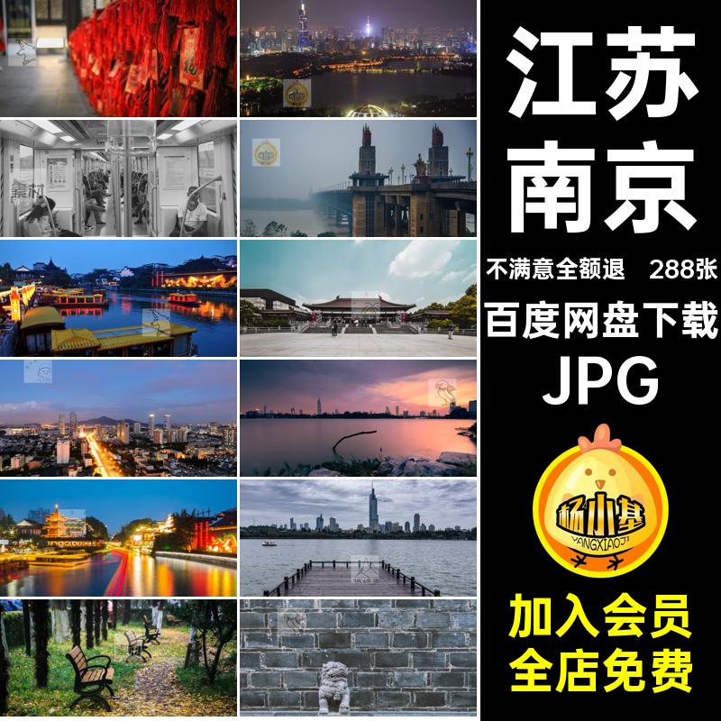 288张江苏南京摄影美工画册JPG旅游风景照片高清杂志江苏南京图片