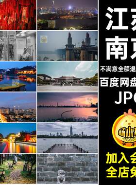 江苏南京图片JPG高清摄影旅游风景照片杂志288张画册海报美工JPG