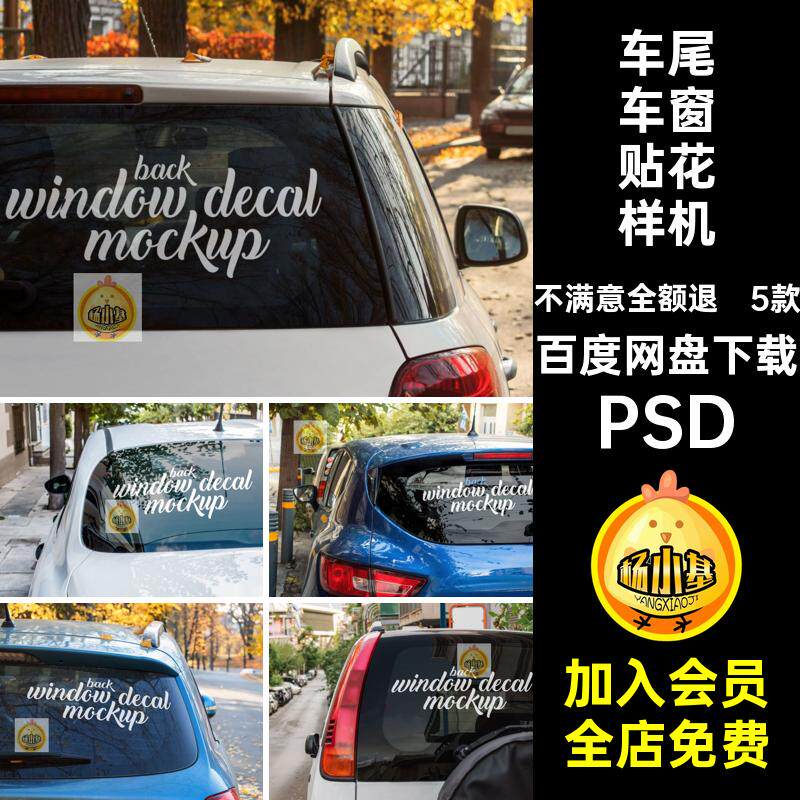 车窗贴花展示样机5款车尾贴纸图案PSD汽车装饰智能窗玻璃PS