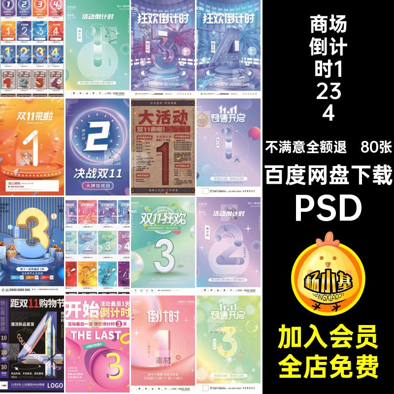 电商倒计时1234商场图80张开业庆典海报ps促销活动一二三四PSD