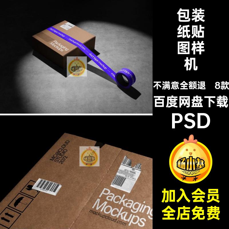 8款快递箱贴图样机PSD效果图品牌物料胶带ps包装纸psd箱子vips