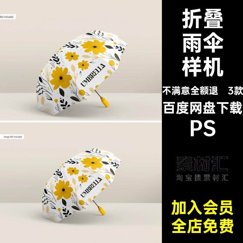 折叠雨伞模型智能样机贴图印花图案展示psd源文件设计素材