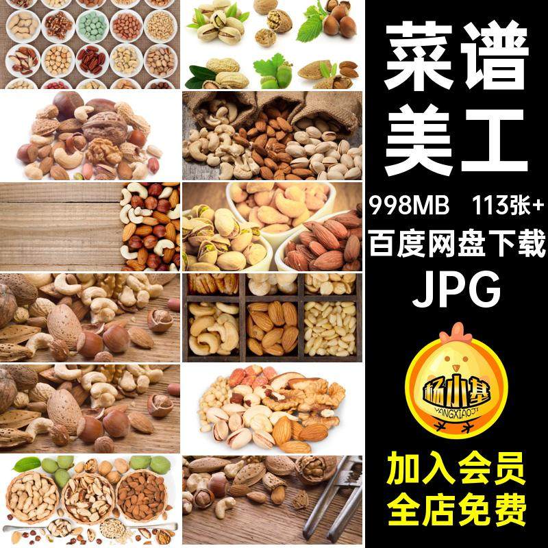 菜谱图库高清素材美食美工打印JPG设计合成干果图片113张 干果,商务/设计服务,设计素材/源文件,淘宝优惠券,粉丝福利购,淘宝优惠卷