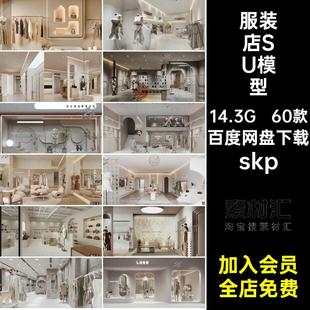 草图工装 店SU模型SketchUp侘大师风格 店铺素材skp 寂风服装 60款