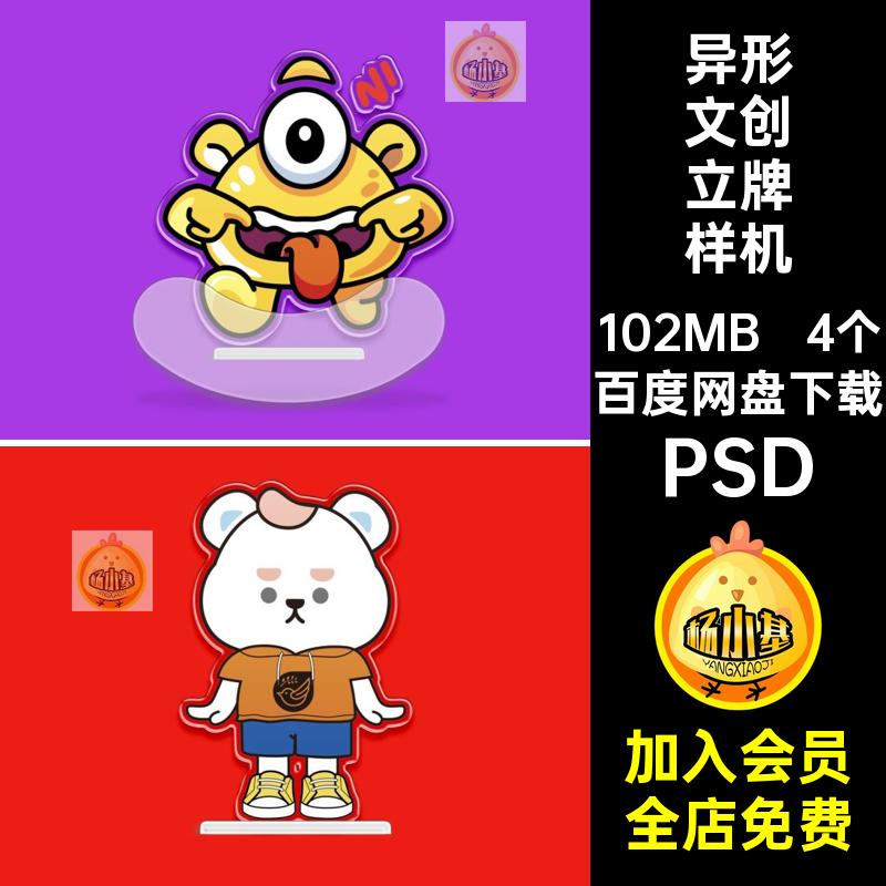 异形亚克力立牌摇摇乐饭圈应援ip形象文创贴图样机效果ps设计素材