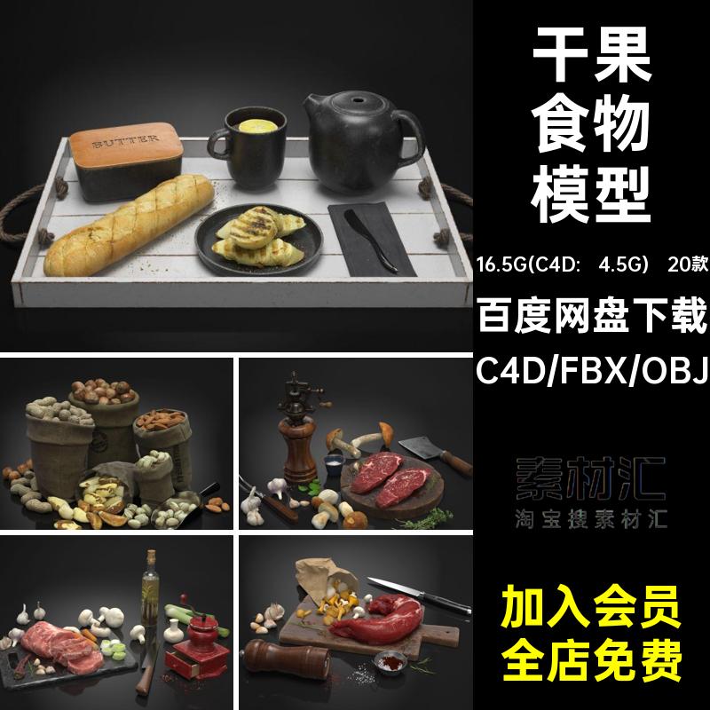 20款牛排食物模型小肉食面包片干果组objfbx美食饮料格式素材场景