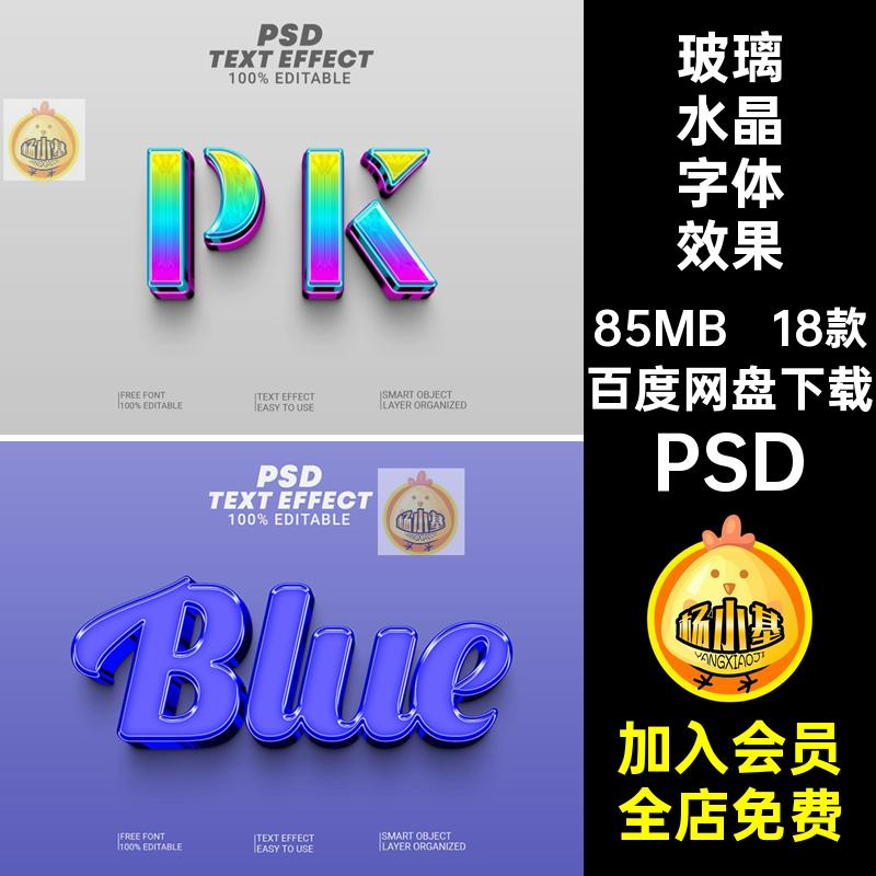 金属水晶字体效果PSD创意3DLOGO标题psd玻璃海报样机立体18款玻璃