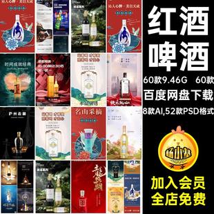 高端葡萄酒活动推广促销海报8款AI,52款PSD格式模板白酒海报白酒