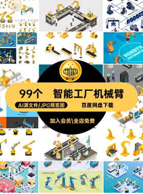 99个等距机械臂插画矢量智能全自动AI手臂图工厂场景2.5D矢量等距