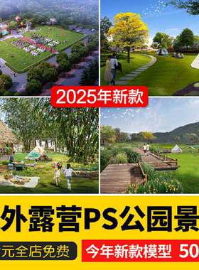 户外露营公园景观帐篷度假素材广场基地PSD房车营地效果图草坪