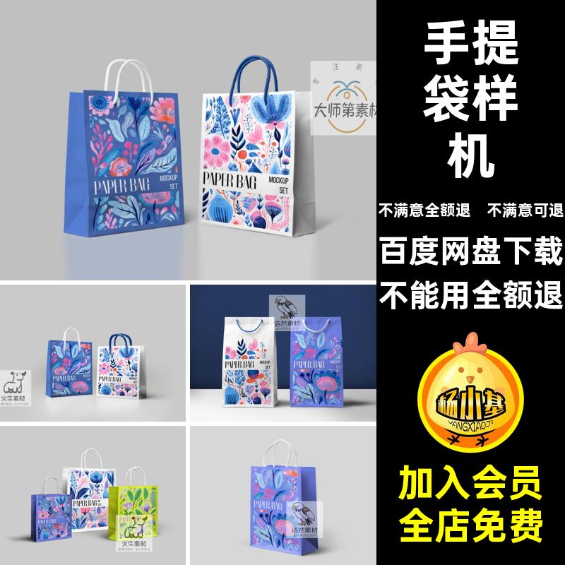 手提袋购物纸袋手拎袋VI文创展示效果图贴图样机psd提案设计素材