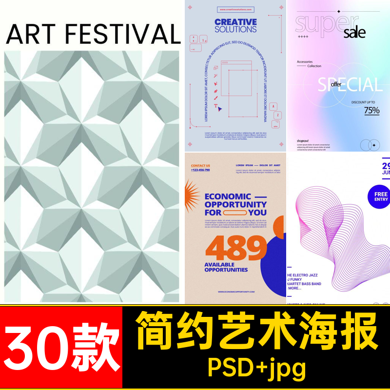创意艺术海报宣传PSD几何模板30款简排版极简约艺术海报时尚毕设