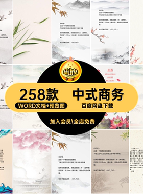 大气模板WORD文档 预览图中国风商务素材古典word红色中