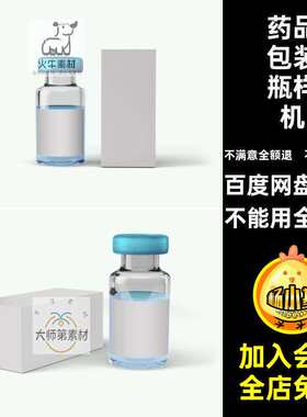 瓶子样机款包装9科研PSD安瓶疫苗试剂医疗药品包装瓶样机效果