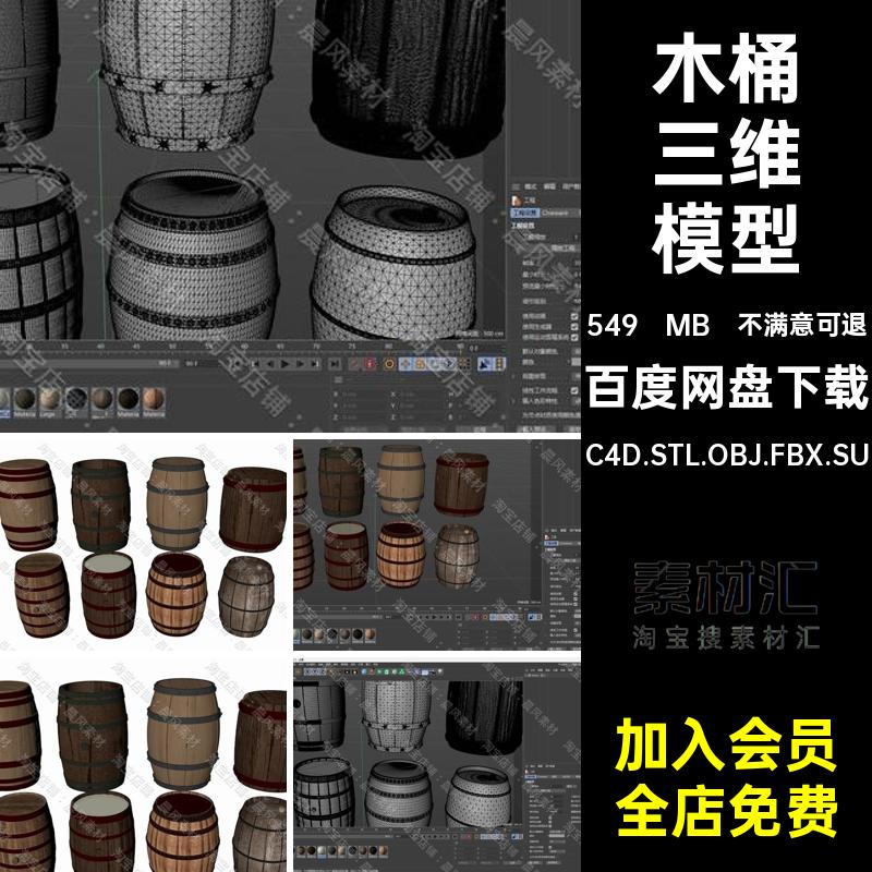 木桶三维模型C4D.STL.OBJ.FBX.SU素材老式酒桶文件BlenderMaya
