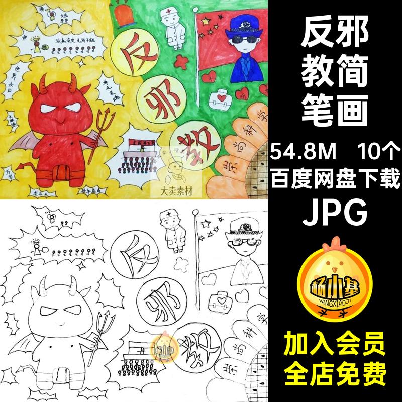 GG73涂色反简笔画素材儿童反邪教安全教育线稿手工迷信线描学生图