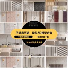 软包3D模型合集单体床头风硬现代3dmax欧式奶油模型3d欧式模型