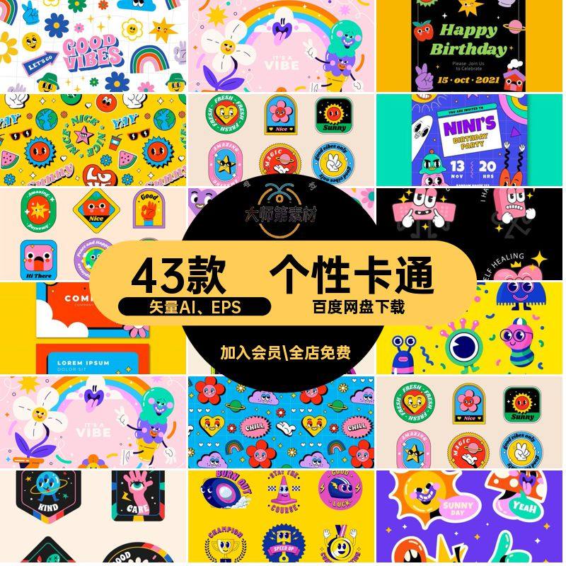 43款卡通贴纸潮流插画矢量AI EPS复古形象卡通矢量AI EPS贴纸,商务/设计服务,设计素材/源文件,淘宝优惠券,粉丝福利购,淘宝优惠卷