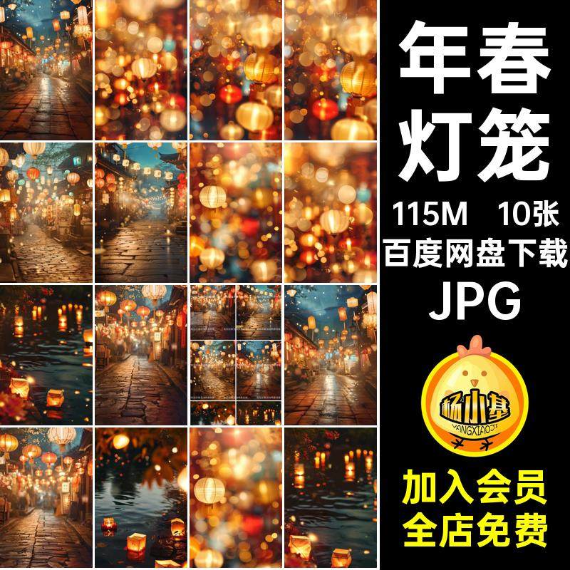 10张灯笼背景模板新年元宵节JPG图背景写真照新年年春10张模板