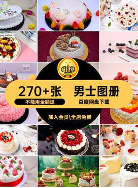 水果菜单男款美大全红男士烘素材麻将图册培外卖网生日蛋糕团图片