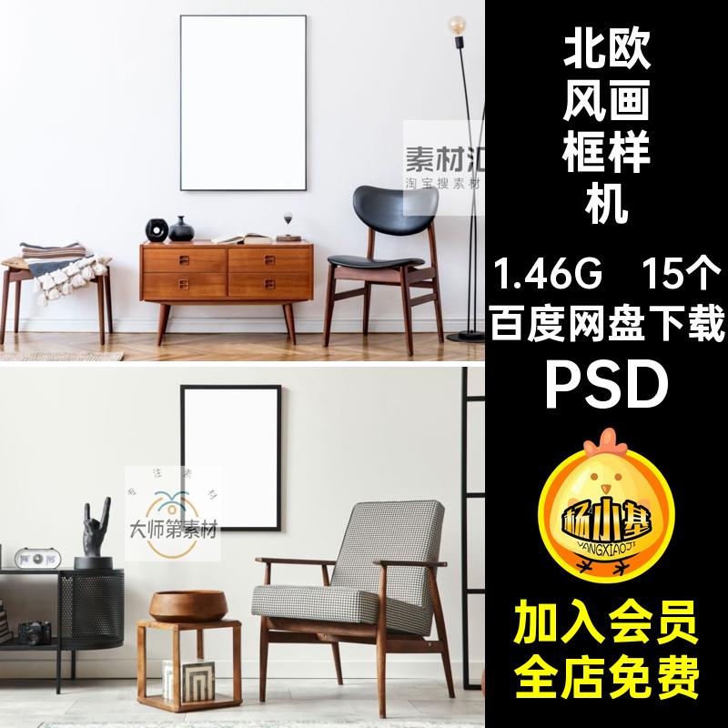 北欧风画框样机PSD墙壁智能室内相框贴图家居艺术拼15个画框北欧