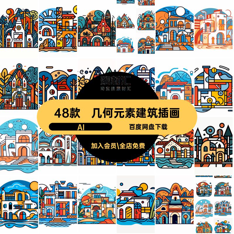 48款几何元素建筑插画AI潮流卡通建筑装饰撞色小房子矢量复古房屋