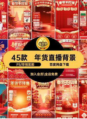 45款悬浮贴片海报PSps音背景节年春年货不直播间促销抖打烊新年