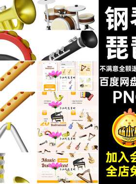20款3D立体乐器PNG钢琴架子鼓琵琶小提琴免三角铁图插画大