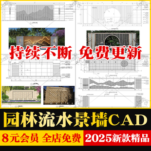 新中式流水景墙庭院示范区山水格栅节点大样图做法详图CAD施工图