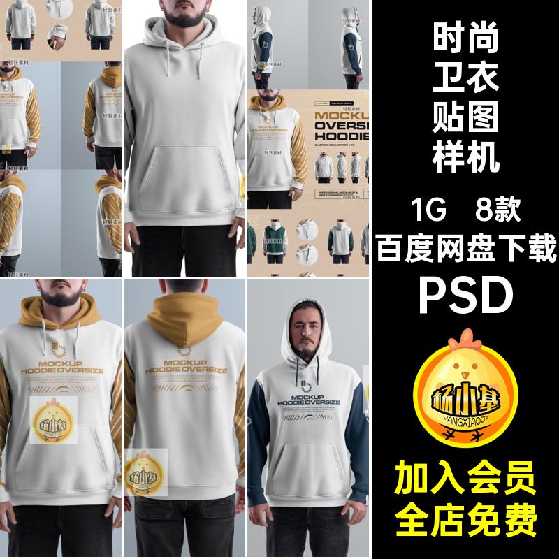 8款时尚卫衣贴图样机图案智能连帽潮牌牌男Oversize印花PSDPSD